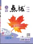 2024年特高級教師點撥三年級語文下冊人教版安徽專版