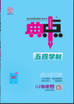 2024年綜合應(yīng)用創(chuàng)新題典中點(diǎn)八年級物理下冊魯科版54制