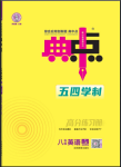 2024年综合应用创新题典中点八年级英语下册鲁教版54制