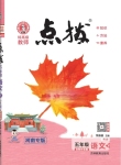 2024年特高級教師點(diǎn)撥五年級語文下冊人教版河南專版