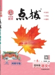 2024年特高級(jí)教師點(diǎn)撥四年級(jí)語(yǔ)文下冊(cè)人教版河南專版