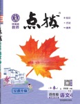 2024年特高級教師點撥四年級語文下冊人教版安徽專版