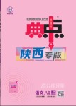 2024年綜合應(yīng)用創(chuàng)新題典中點(diǎn)八年級(jí)語(yǔ)文下冊(cè)人教版陜西專(zhuān)用