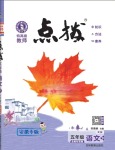 2024年特高級(jí)教師點(diǎn)撥五年級(jí)語(yǔ)文下冊(cè)人教版安徽專版