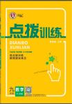 2024年點(diǎn)撥訓(xùn)練九年級數(shù)學(xué)下冊北師大版福建專版