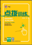 2024年點(diǎn)撥訓(xùn)練九年級數(shù)學(xué)下冊北師大版遼寧專版