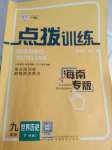 2024年點撥訓(xùn)練九年級歷史下冊人教版海南專版