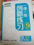 2024年一課一練創(chuàng)新練習(xí)九年級(jí)語文下冊(cè)人教版