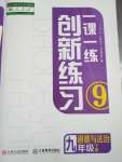 2024年一课一练创新练习九年级道德与法治下册人教版