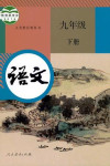 2024年教材課本九年級語文下冊人教版