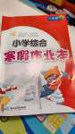 2024年小學綜合寒假作業(yè)本浙江教育出版社一年級合訂本