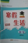 2024年寒假生活安徽教育出版社七年級數(shù)學(xué)滬科版