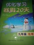 2024年優(yōu)化學(xué)習(xí)寒假20天九年級(jí)化學(xué)江蘇專版