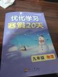 2024年優(yōu)化學習寒假20天九年級物理江蘇專版