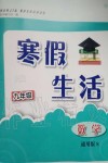 2024年寒假生活安徽教育出版社九年級數(shù)學(xué)通用版S