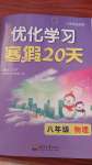 2024年優(yōu)化學(xué)習(xí)寒假20天八年級物理江蘇專版