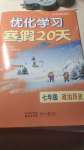 2024年優(yōu)化學(xué)習(xí)寒假20天七年級(jí)政治歷史江蘇專(zhuān)版