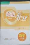 2024年寒假作業安徽教育出版社八年級數學滬科版
