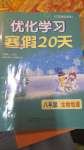 2024年優(yōu)化學習寒假20天八年級生物地理江蘇專版