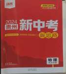 2024年練客新中考新思路九年級物理貴州專版