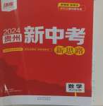 2024年練客新中考新思路數學貴州專版