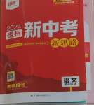 2024年練客新中考新思路語文貴州專版