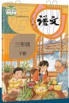 2024年教材課本三年級(jí)語文下冊人教版