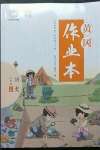 2024年黃岡作業(yè)本武漢大學(xué)出版社七年級(jí)歷史下冊(cè)人教版