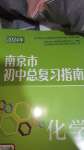 2024年南京市初中總復(fù)習(xí)指南化學(xué)