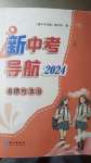 2024年新中考导航长江出版社道德与法治