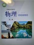 2024年教材課本高中物理選擇性必修第一冊滬教版