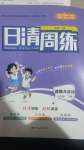 2024年日清周練七年級(jí)道德與法治下冊(cè)人教版