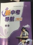 2024年新中考導(dǎo)航長江出版社英語