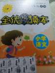 2024年全優讀本一年級語文下冊人教版