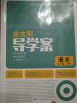 2024年金太陽導(dǎo)學(xué)案七年級語文下冊人教版