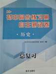 2024年初中同步練習(xí)冊(cè)自主測(cè)試卷歷史總復(fù)習(xí)