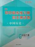 2024年初中同步练习册自主测试卷七年级历史下册人教版