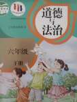 2024年教材課本六年級(jí)道德與法治下冊(cè)人教版