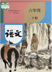 2024年教材課本六年級語文下冊人教版五四制