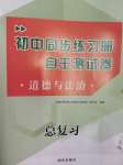 2024年初中同步練習(xí)冊(cè)自主測(cè)試卷道德與法治總復(fù)習(xí)