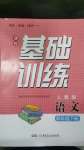 2024年同步實(shí)踐評價課程基礎(chǔ)訓(xùn)練四年級語文下冊人教版