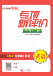 2024年專項(xiàng)新評(píng)價(jià)中考二輪英語