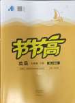 2024年節(jié)節(jié)高大象出版社七年級英語下冊人教版