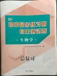 2024年初中同步練習(xí)冊自主測試卷總復(fù)習(xí)生物