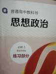 2024年練習(xí)部分高中道德與法治必修3人教版