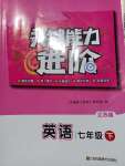 2024年關鍵能力進階七年級英語下冊譯林版