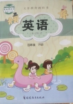 2024年教材課本四年級英語下冊閩教版