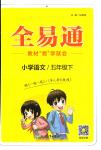 2024年全易通五年級(jí)語(yǔ)文下冊(cè)人教版