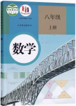 2024年教材課本八年級(jí)數(shù)學(xué)上冊(cè)人教版