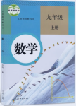 2024年教材課本九年級(jí)數(shù)學(xué)上冊(cè)人教版